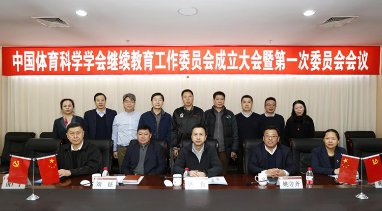 中国体育科学学会继续教育工作委员会成立并挂靠我校